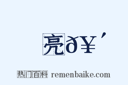 亮𥴩是什么意思的图片